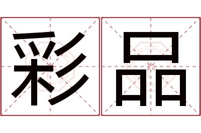 品名字